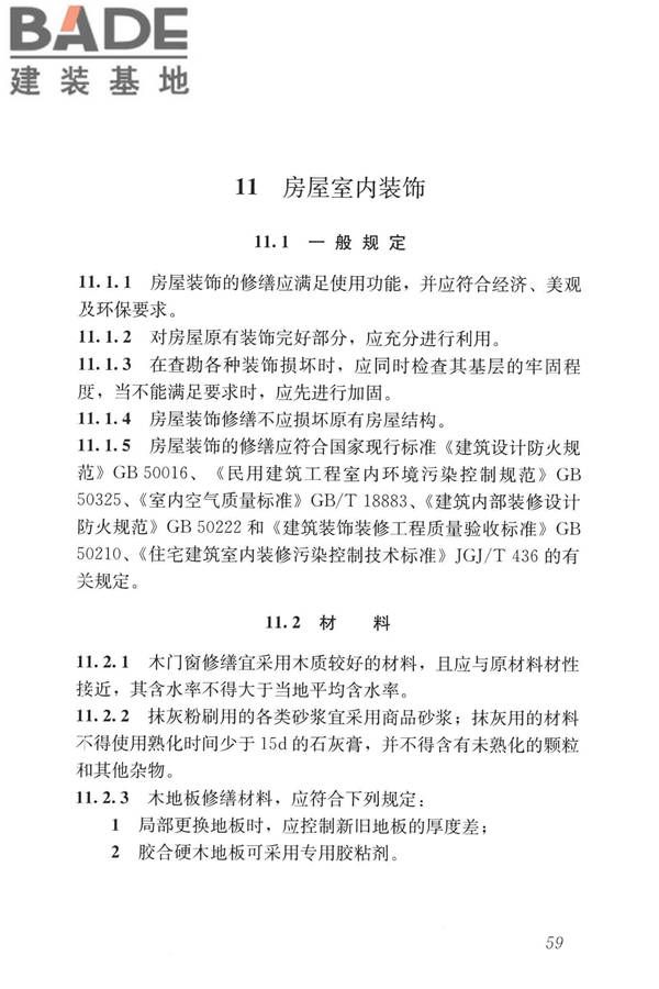 民用建筑修缮工程查勘与设计标准_页面_072.jpg