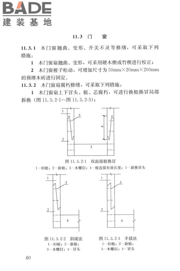 民用建筑修缮工程查勘与设计标准_页面_073.jpg