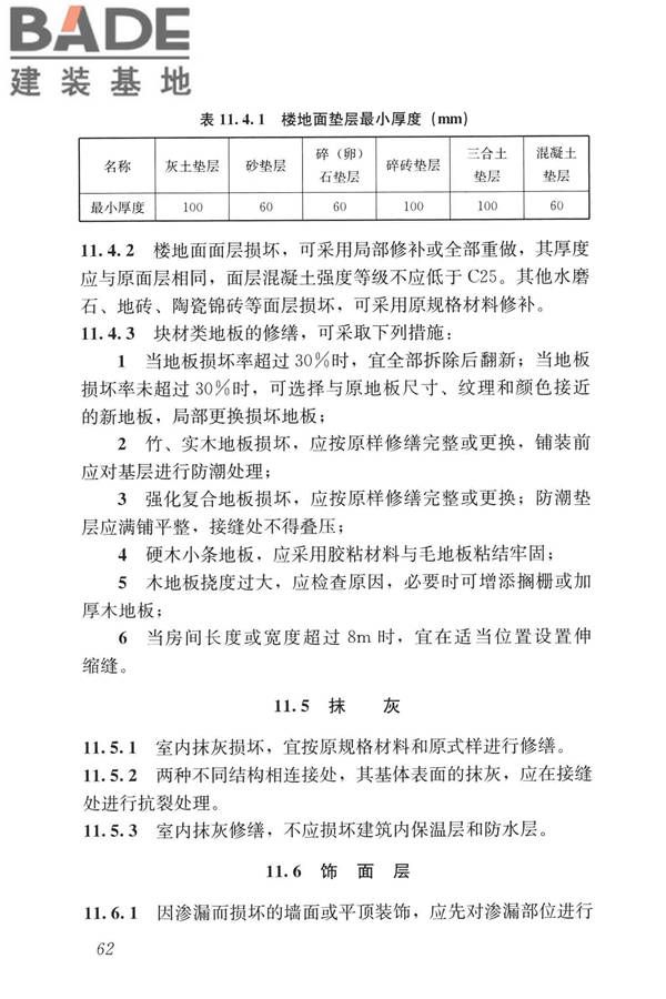 民用建筑修缮工程查勘与设计标准_页面_075.jpg