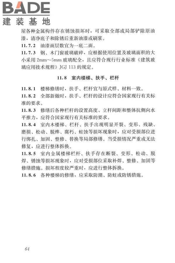 民用建筑修缮工程查勘与设计标准_页面_077.jpg