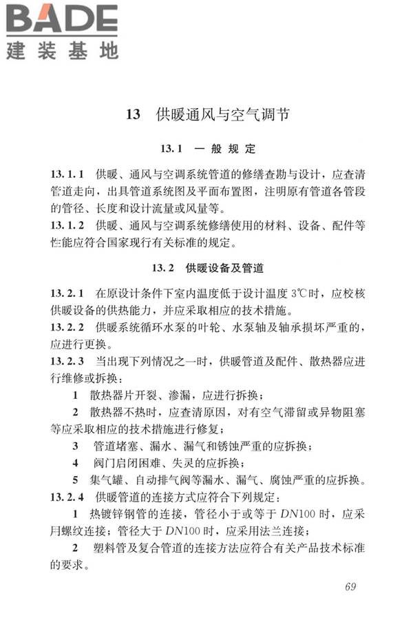 民用建筑修缮工程查勘与设计标准_页面_082.jpg