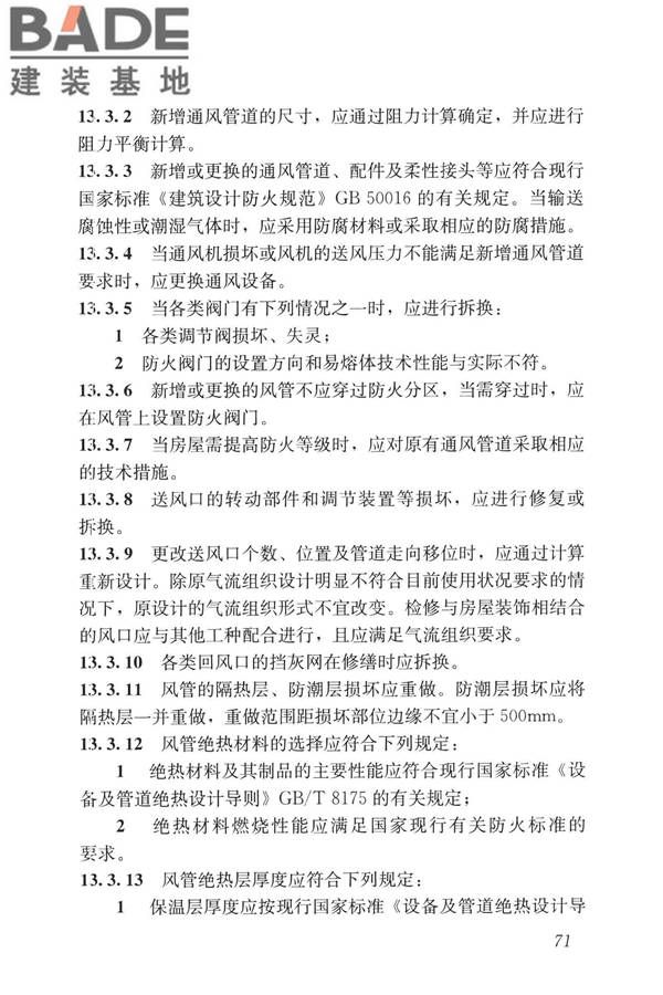 民用建筑修缮工程查勘与设计标准_页面_084.jpg