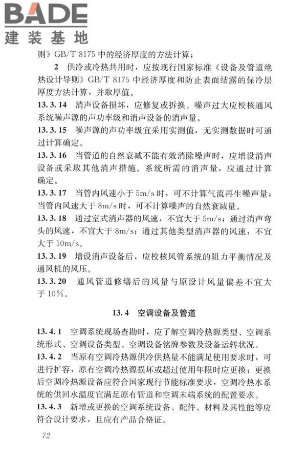 民用建筑修缮工程查勘与设计标准_页面_085.jpg