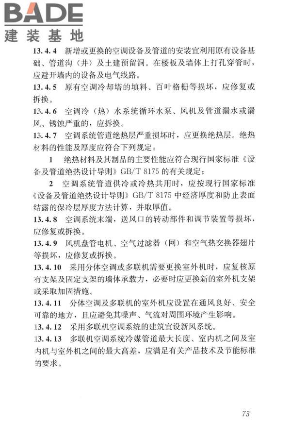 民用建筑修缮工程查勘与设计标准_页面_086.jpg