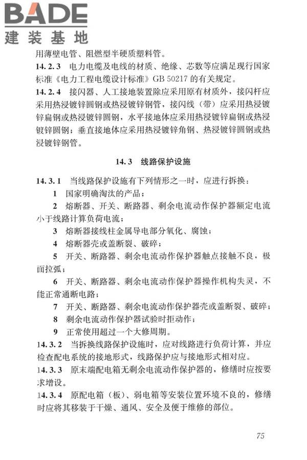民用建筑修缮工程查勘与设计标准_页面_088.jpg