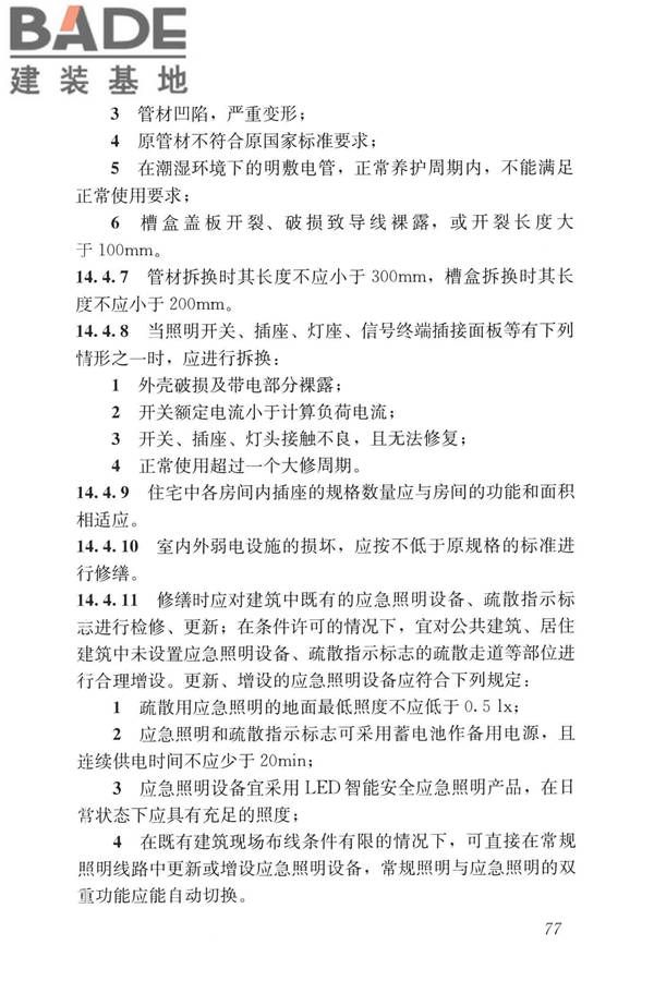 民用建筑修缮工程查勘与设计标准_页面_090.jpg