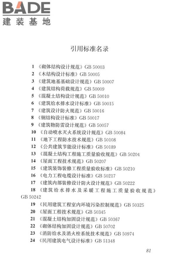 民用建筑修缮工程查勘与设计标准_页面_094.jpg