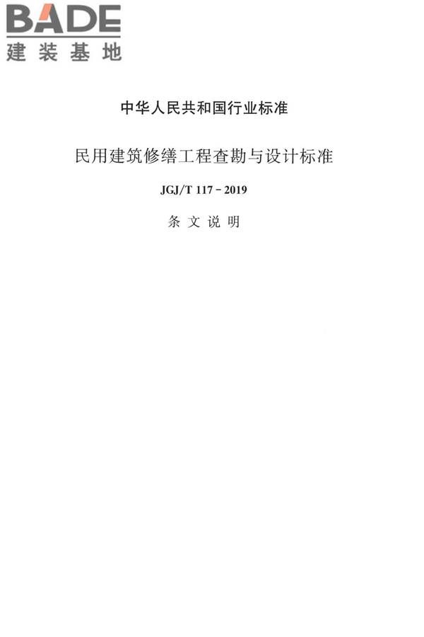 民用建筑修缮工程查勘与设计标准_页面_096.jpg