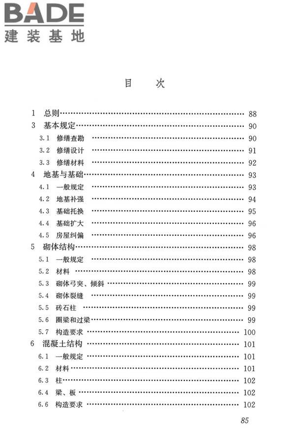 民用建筑修缮工程查勘与设计标准_页面_098.jpg