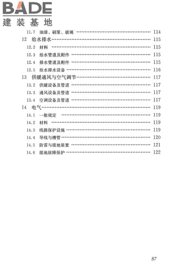 民用建筑修缮工程查勘与设计标准_页面_100.jpg