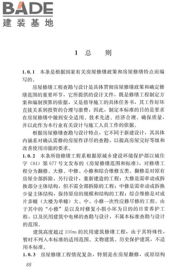 民用建筑修缮工程查勘与设计标准_页面_101.jpg