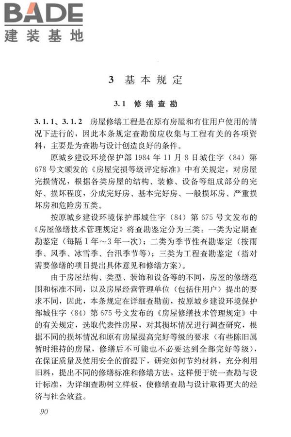 民用建筑修缮工程查勘与设计标准_页面_103.jpg