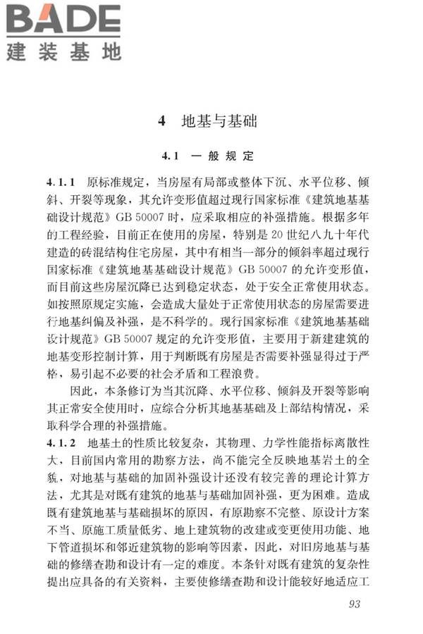 民用建筑修缮工程查勘与设计标准_页面_106.jpg