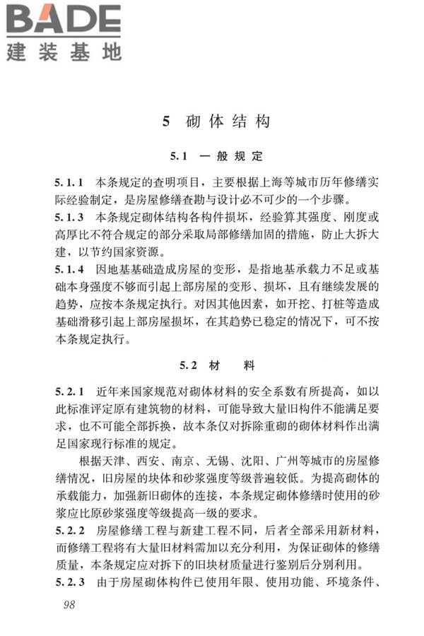民用建筑修缮工程查勘与设计标准_页面_111.jpg