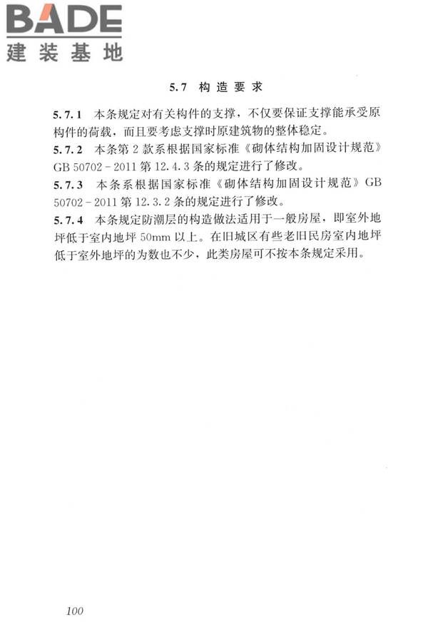 民用建筑修缮工程查勘与设计标准_页面_113.jpg