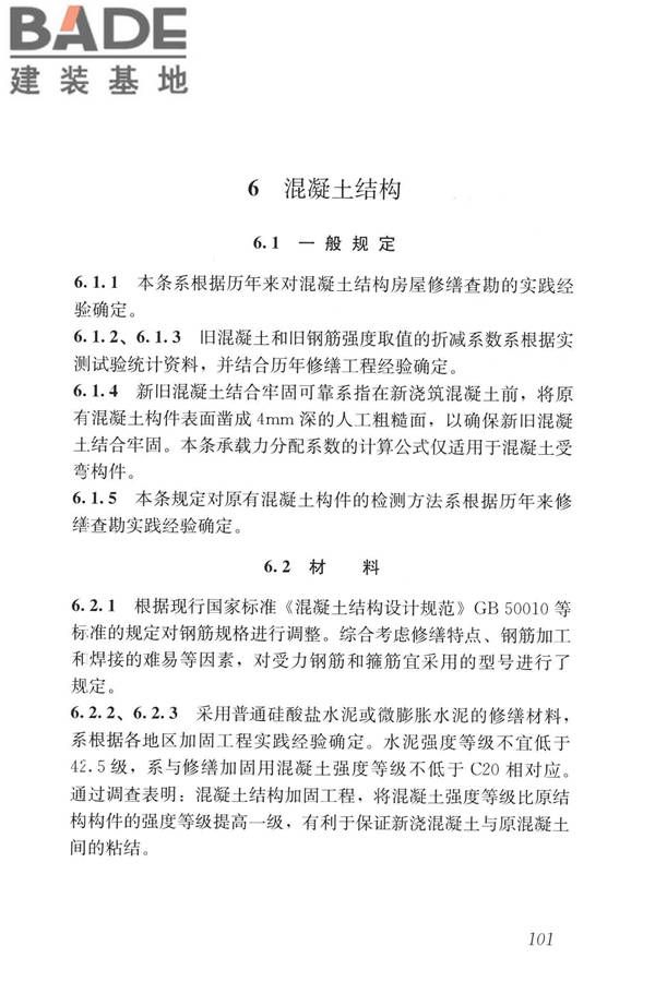 民用建筑修缮工程查勘与设计标准_页面_114.jpg