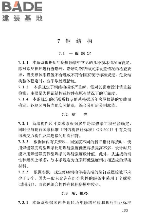 民用建筑修缮工程查勘与设计标准_页面_116.jpg