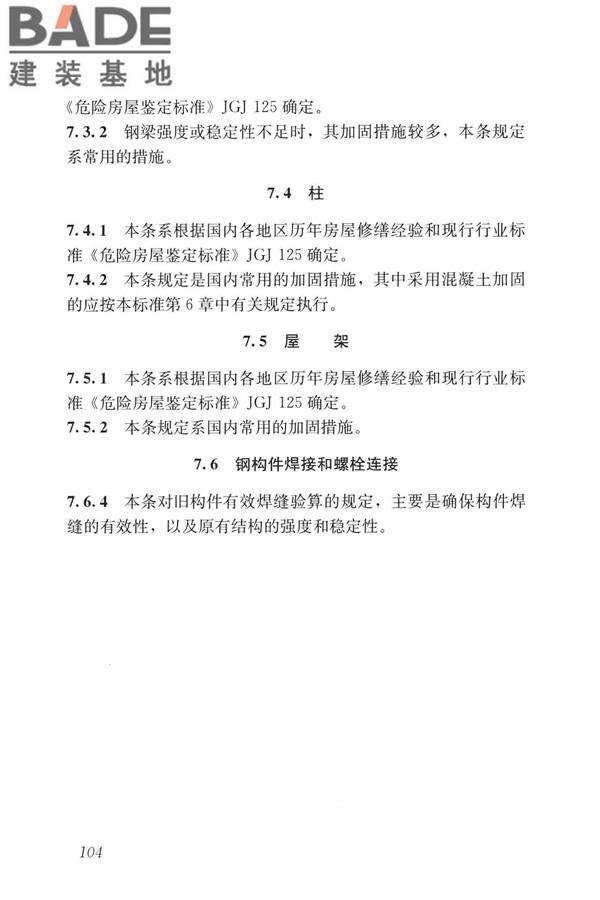 民用建筑修缮工程查勘与设计标准_页面_117.jpg