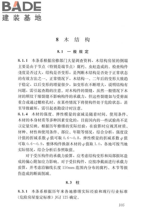 民用建筑修缮工程查勘与设计标准_页面_118.jpg