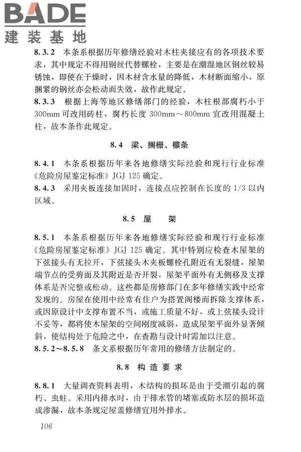 民用建筑修缮工程查勘与设计标准_页面_119.jpg