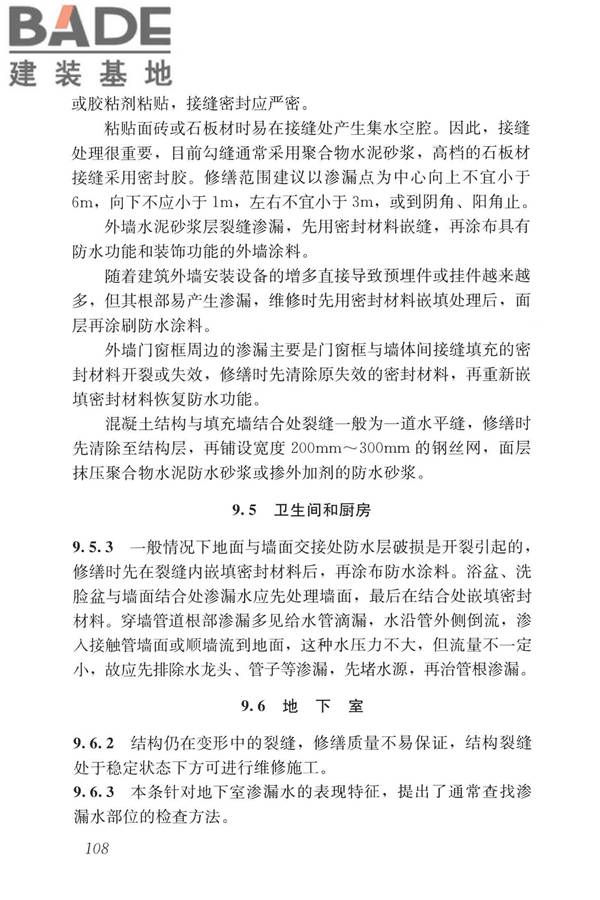 民用建筑修缮工程查勘与设计标准_页面_121.jpg