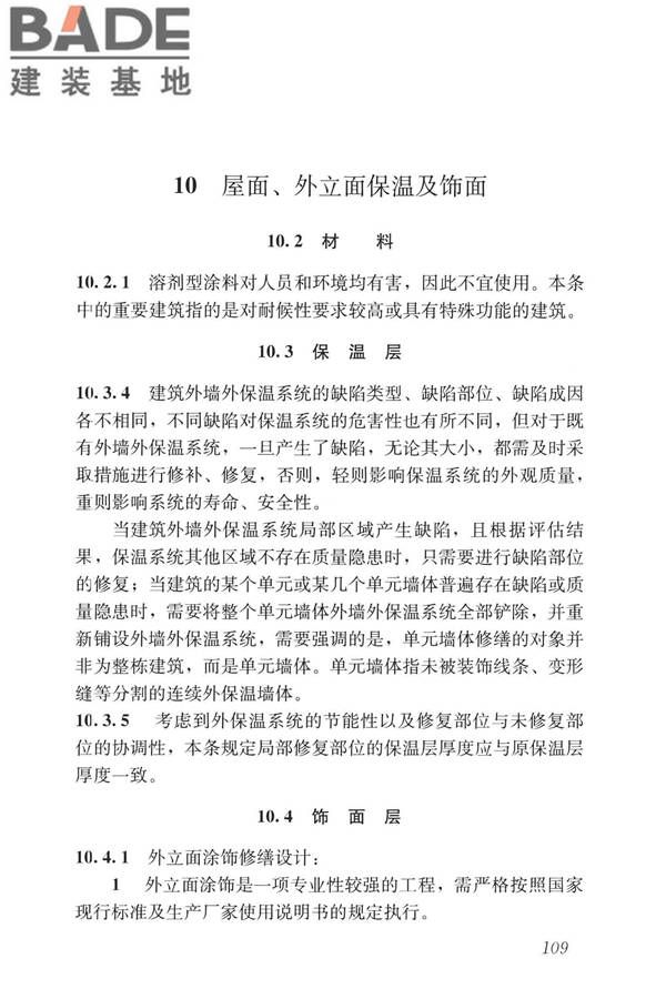 民用建筑修缮工程查勘与设计标准_页面_122.jpg
