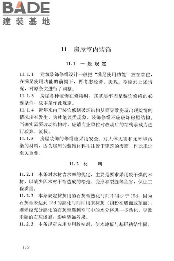 民用建筑修缮工程查勘与设计标准_页面_125.jpg