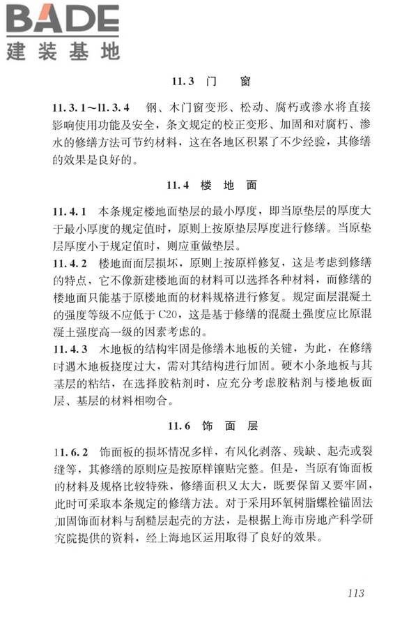 民用建筑修缮工程查勘与设计标准_页面_126.jpg