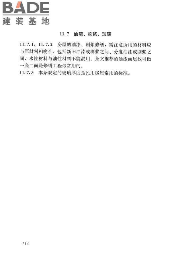 民用建筑修缮工程查勘与设计标准_页面_127.jpg