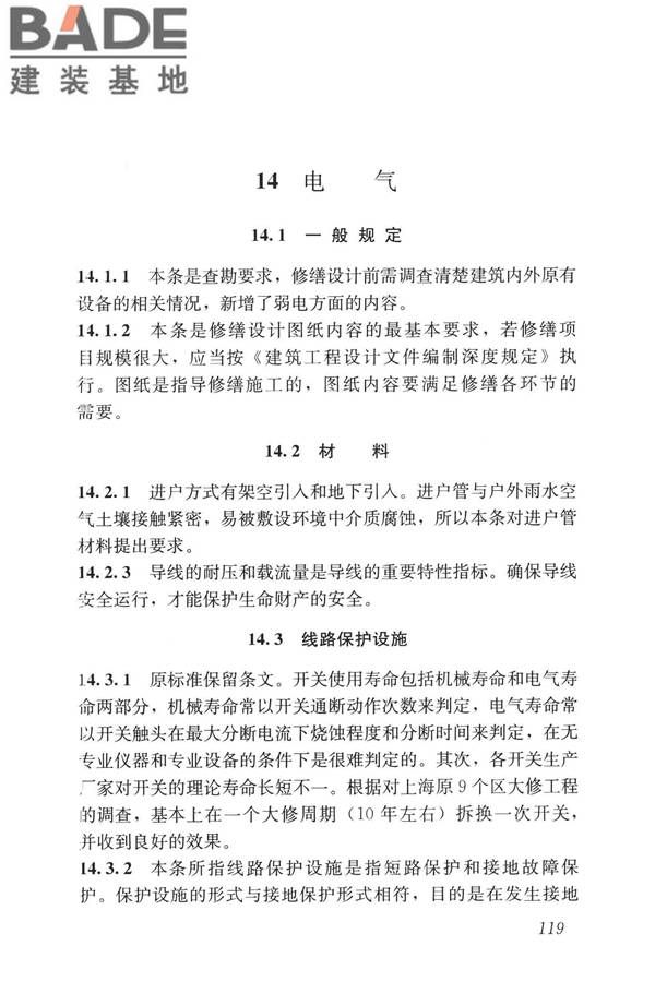 民用建筑修缮工程查勘与设计标准_页面_132.jpg