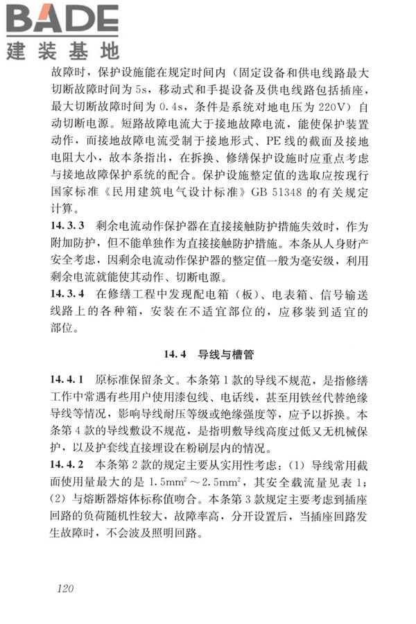 民用建筑修缮工程查勘与设计标准_页面_133.jpg