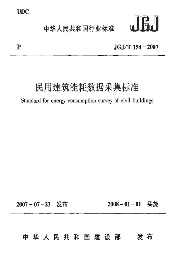 民用建筑能耗数据采集标准_页面_01.jpg