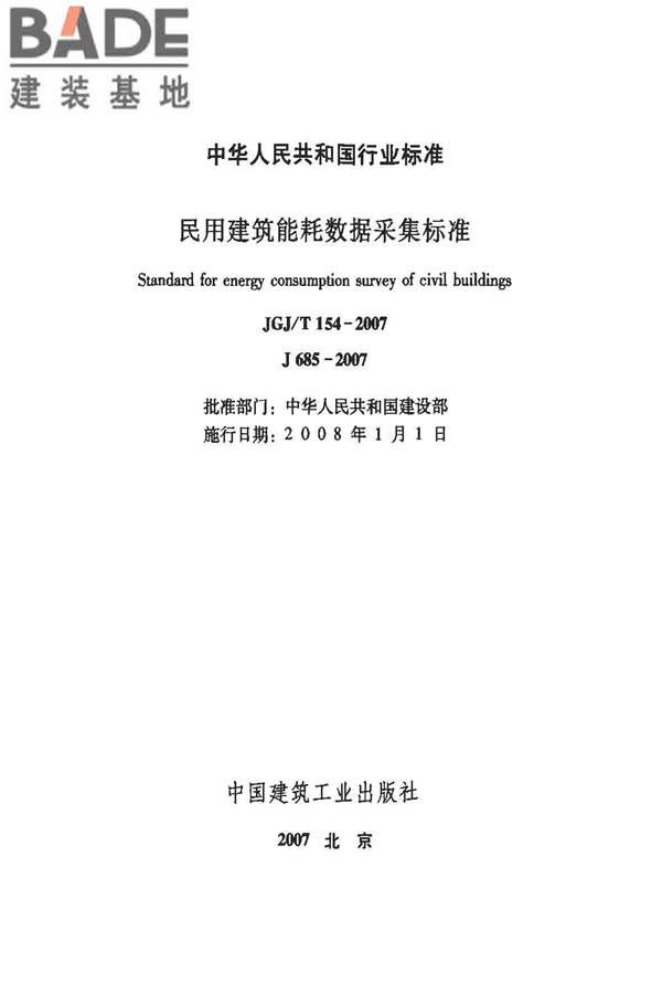 民用建筑能耗数据采集标准_页面_02.jpg