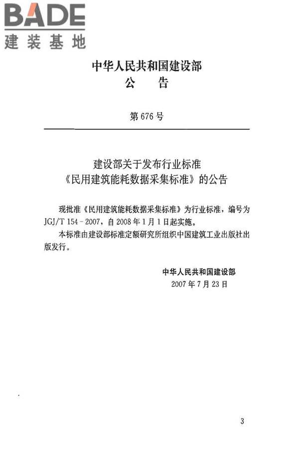 民用建筑能耗数据采集标准_页面_03.jpg