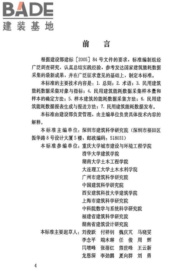 民用建筑能耗数据采集标准_页面_04.jpg