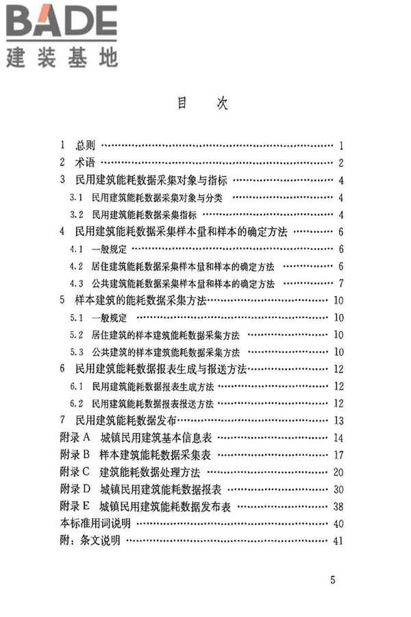 民用建筑能耗数据采集标准_页面_05.jpg
