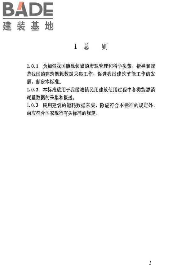 民用建筑能耗数据采集标准_页面_06.jpg
