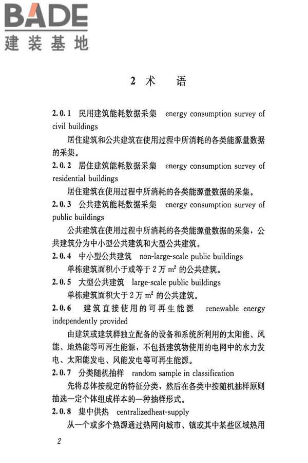 民用建筑能耗数据采集标准_页面_07.jpg