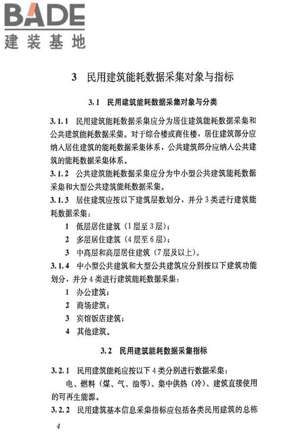 民用建筑能耗数据采集标准_页面_09.jpg