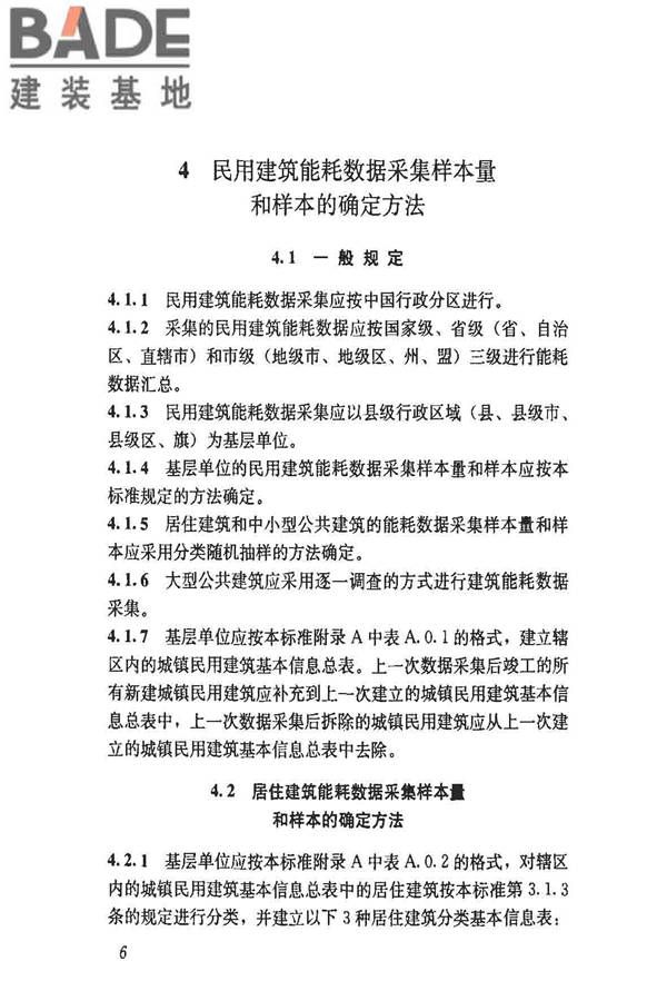 民用建筑能耗数据采集标准_页面_11.jpg