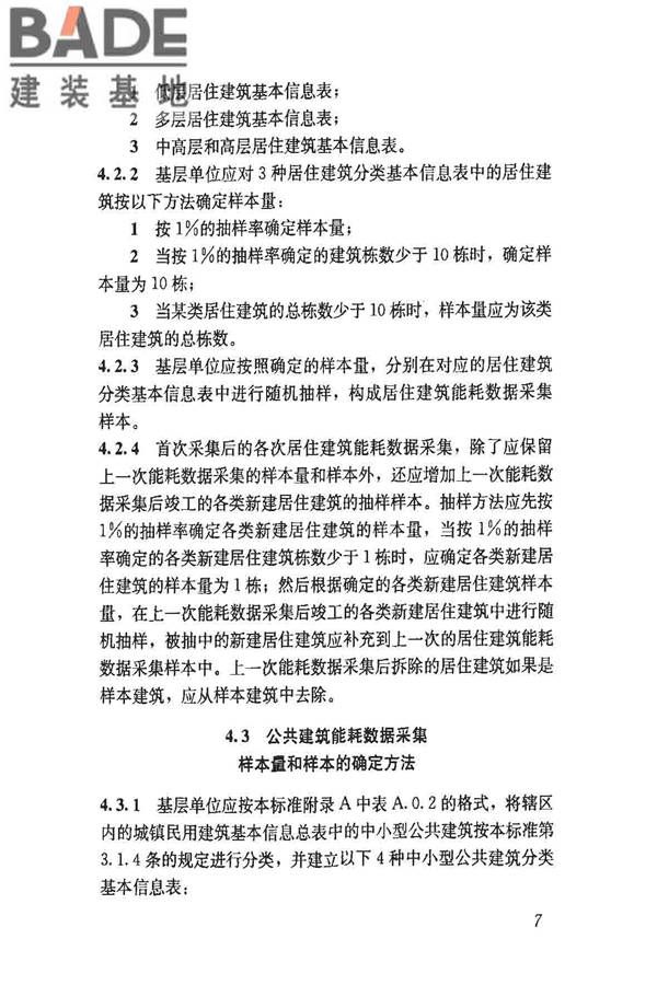 民用建筑能耗数据采集标准_页面_12.jpg