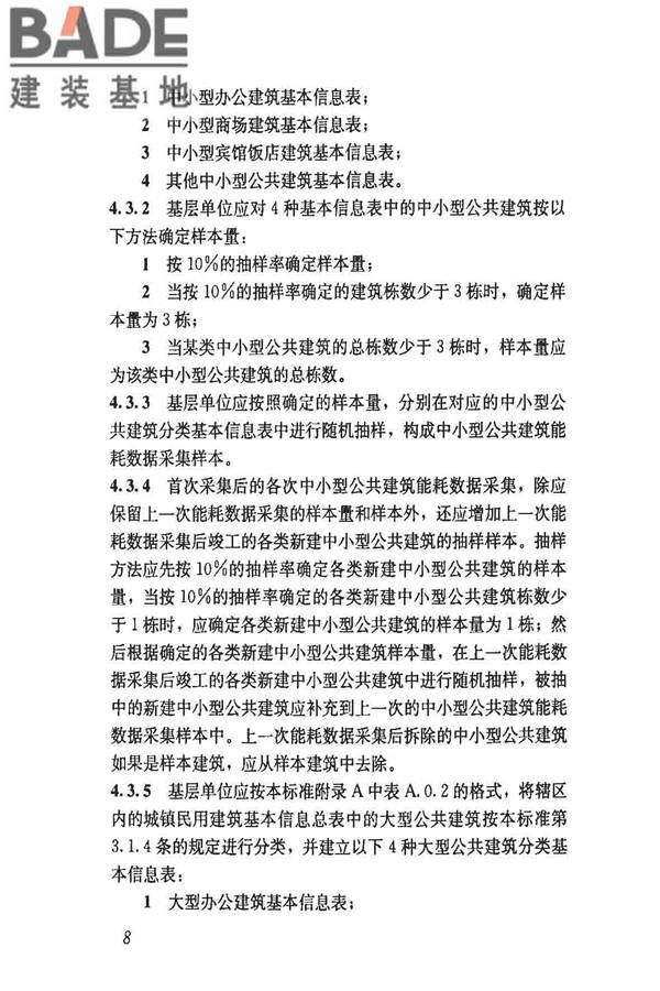 民用建筑能耗数据采集标准_页面_13.jpg