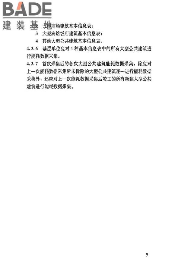 民用建筑能耗数据采集标准_页面_14.jpg