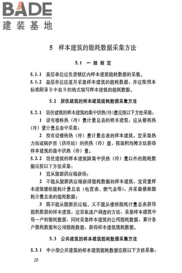 民用建筑能耗数据采集标准_页面_15.jpg