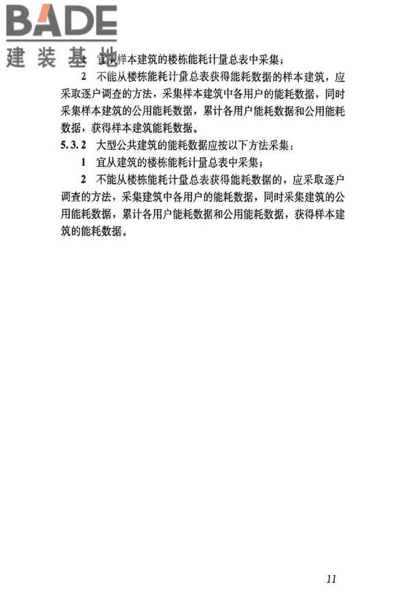 民用建筑能耗数据采集标准_页面_16.jpg
