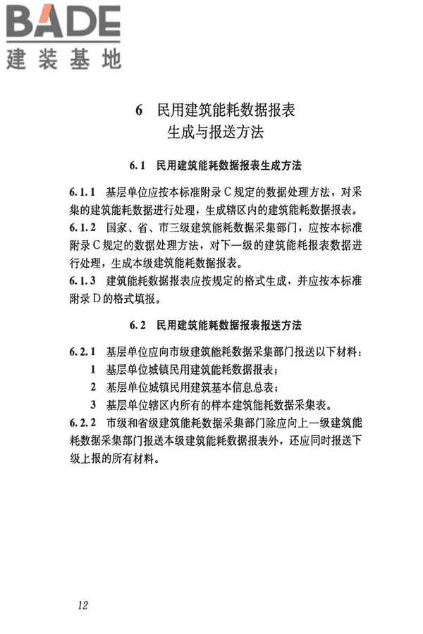 民用建筑能耗数据采集标准_页面_17.jpg