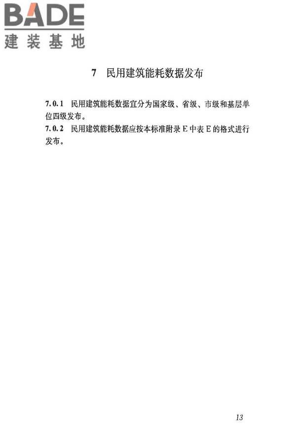 民用建筑能耗数据采集标准_页面_18.jpg