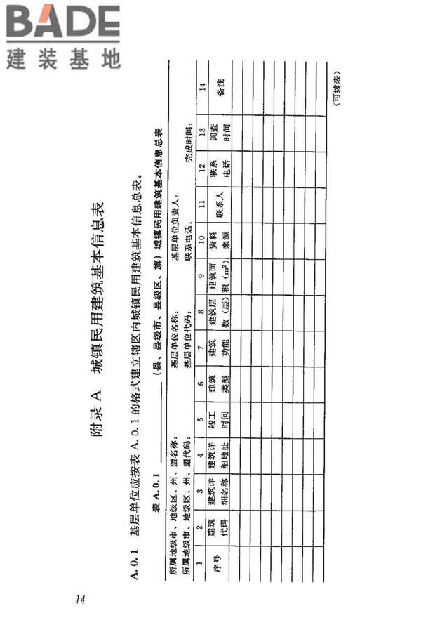 民用建筑能耗数据采集标准_页面_19.jpg