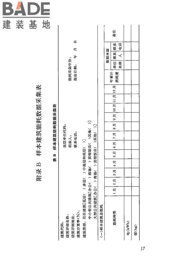 民用建筑能耗数据采集标准_页面_22.jpg