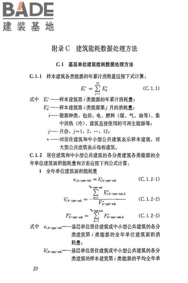 民用建筑能耗数据采集标准_页面_25.jpg